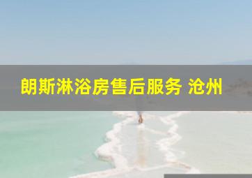 朗斯淋浴房售后服务 沧州